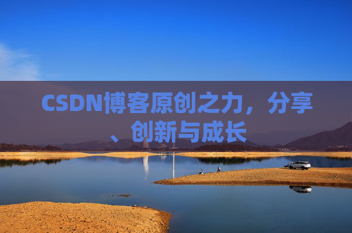 CSDN博客原创之力,分享、创新与成长