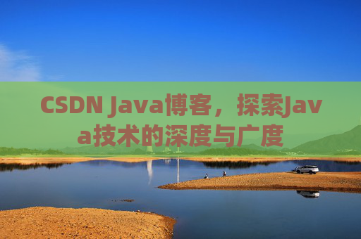 CSDN Java博客，探索Java技术的深度与广度