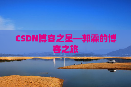 CSDN博客之星—郭霖的博客之旅