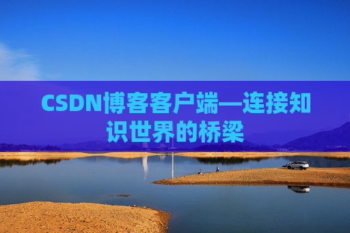 CSDN博客客户端—连接知识世界的桥梁